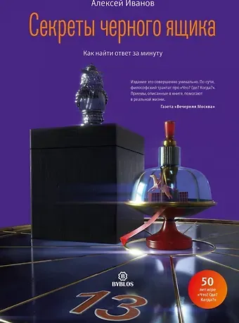 Алексей Николаевич Иванов Секреты черного ящика. Как найти ответ за минуту