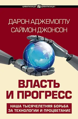 Дарон Аджемоглу, Саймон Джонсон Власть и прогресс