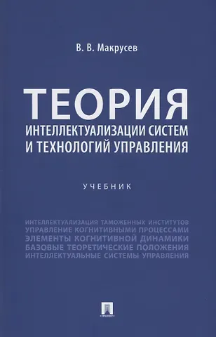 В. В. Макрусев Теория интеллектуализации систем и технологий управления