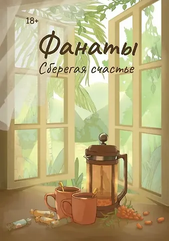 Юлия Волкодав Фанаты. Сберегая счастье