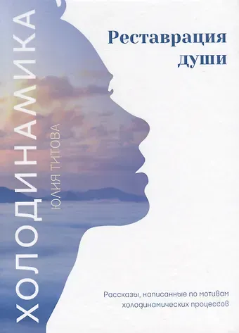 Юлия Алексеевна Титова Холодинамика. Реставрация души