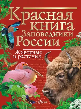 Владимир Васильевич Горбатовский Красная книга. Заповедники России. Животные и растения