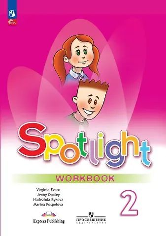 Дженни Дули, Марина Давидовна Поспелова, Надежда Ильинична Быкова Spotlight. Английский язык. 2 класс. Рабочая тетрадь