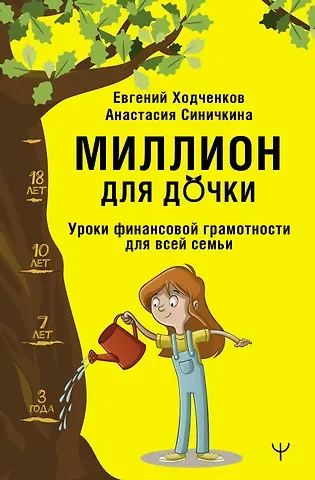 Евгений Ходченков, Анастасия Алексеевна Синичкина Миллион для дочки. Уроки финансовой грамотности для всей семьи