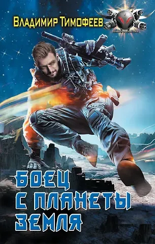 Владимир Анатольевич Тимофеев Боец с планеты Земля