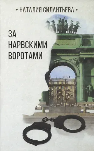 Наталия Борисовна Силантьева За Нарвскими воротами