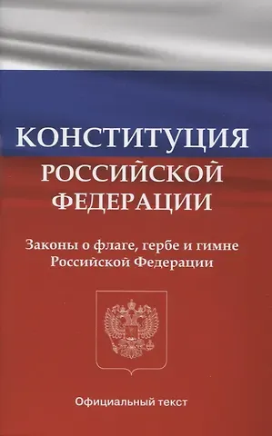 Конституция Российской Федерации. Законы о флаге, гербе и гимне Российской Федерации