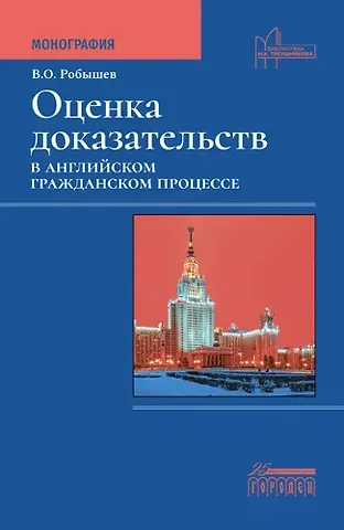 Владислав Олегович Робышев Оценка доказательств в английском гражданском процессе. Монография