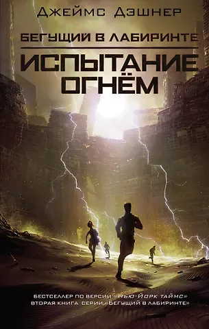 Джеймс Дэшнер Испытание огнем