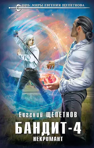 Евгений Владимирович Щепетнов Бандит-4. Некромант