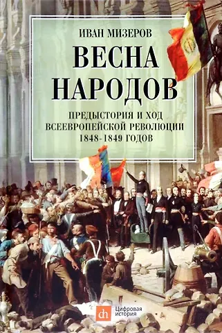 Иван Мизеров Весна народов. Предыстория и ход всеевропейской революции 1848-1849 годов