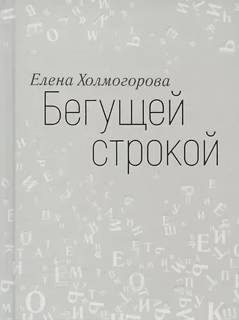 Елена Сергеевна Холмогорова Бегущей строкой