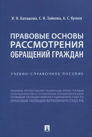 Правовые основы рассмотрения обращений граждан. Учебно-справочное пособие