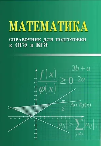 Эдуард Николаевич Балаян Математика. Справочник для подготовки к ОГЭ и ЕГЭ