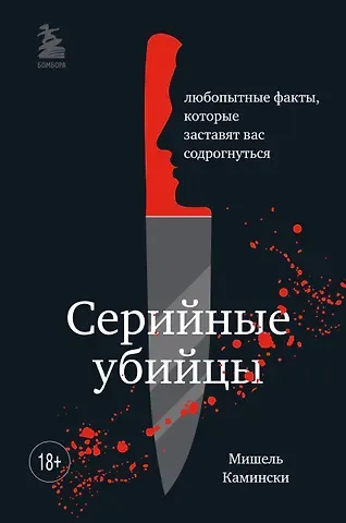 Мишель Камински Серийные убийцы. Любопытные факты, которые заставят вас содрогнуться