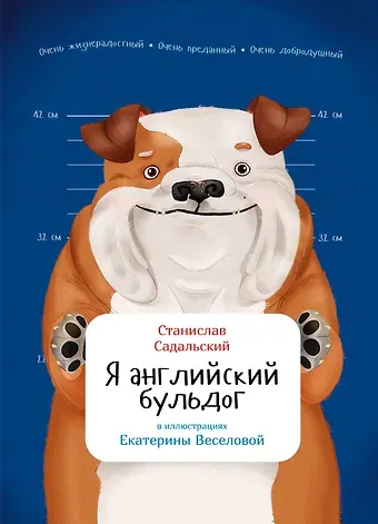 Станислав Юрьевич Садальский Я английский бульдог