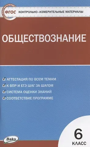 Катерина Владимировна Волкова Контрольно-измерительные материалы. Обществознание. 6 класс