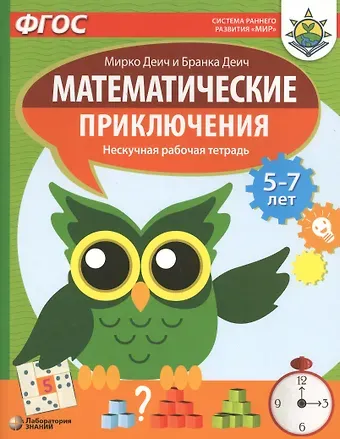 Марко Деич Математические приключения. Нескучная рабочая тетрадь. 5-7 лет
