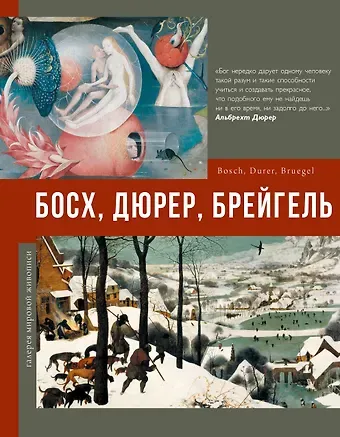 Елена Петровна Рачеева Босх, Дюрер, Брейгель