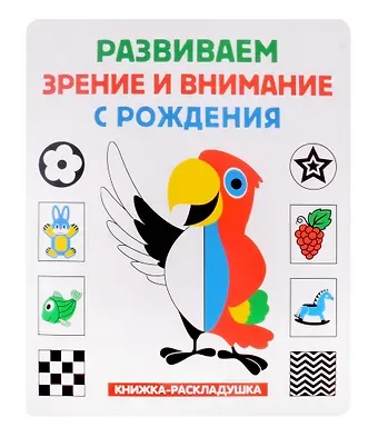 Книжка-раскладушка. Развиваем зрение и внимание с рождения