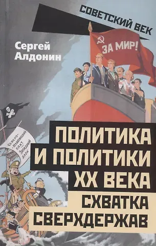 Сергей Алдонин Политика и политики ХХ века. Схватка сверхдержав