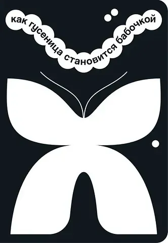 Как гусеница становится бабочкой