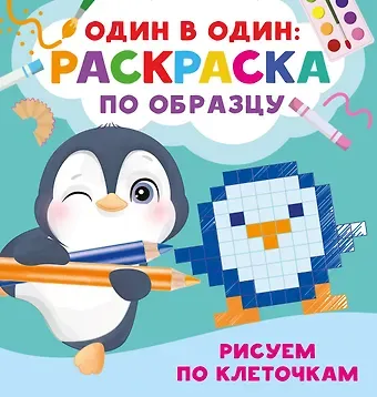 Валентина Геннадьевна Дмитриева Рисуем по клеточкам