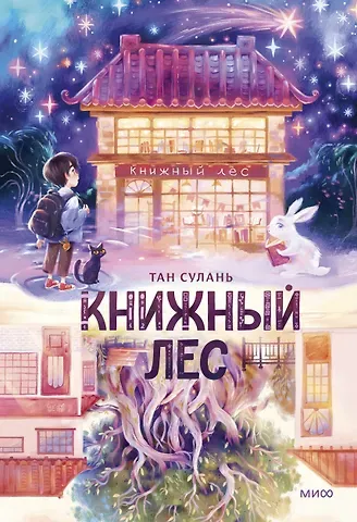 Сулань Тан Книжный лес