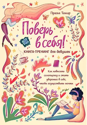 Прагья Томар Поверь в себя! Книга-тренинг для девушек