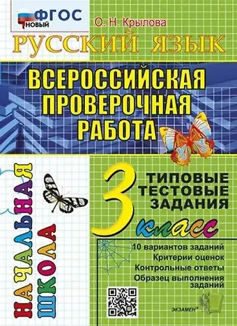 Ольга Николаевна Крылова Русский язык. Всероссийская проверочная работа. 3 класс. Типовые тестовые задания. 10 вариантов заданий
