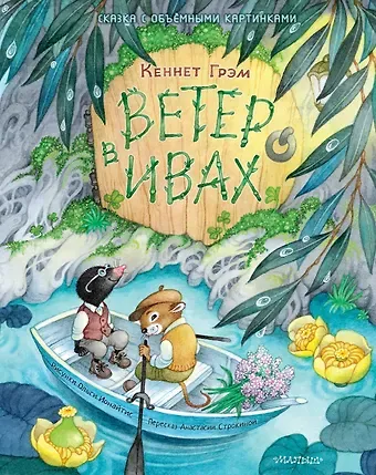 Кеннет Грэм Ветер в ивах