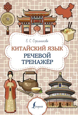 Елена Сергеевна Стрельникова Китайский язык. Речевой тренажер