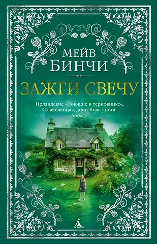 Мейв Бинчи Зажги свечу