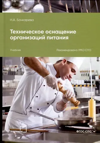 Наталья Александровна Бочкарева Техническое оснащение организаций питания