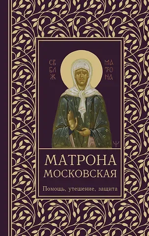 Ольга Светлова Матрона Московская. Помощь, утешение, защита