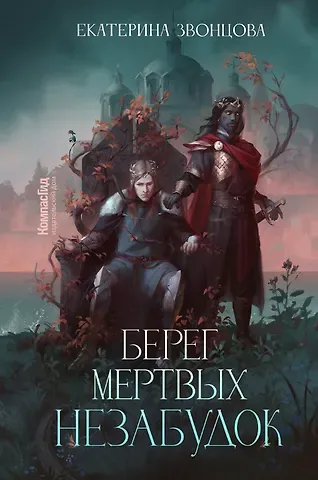 Екатерина Звонцова Берег мертвых незабудок
