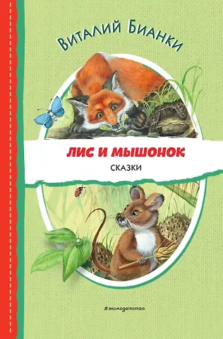 Виталий Валентинович Бианки Лис и Мышонок. Сказки (ил. М. Белоусовой)