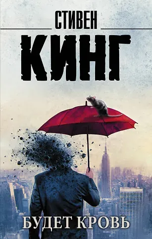 Стивен Кинг Будет кровь