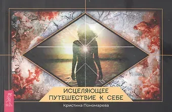 Карина Александровна Пономарева Исцеляющее путешествие к себе
