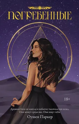 Оушен Паркер Погребенные
