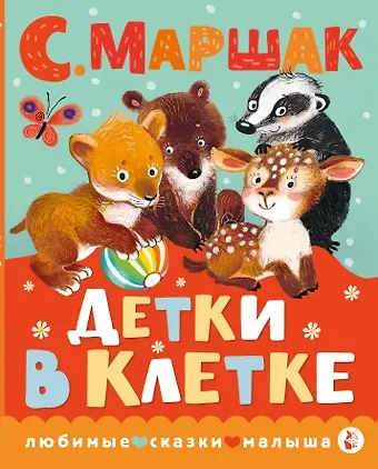 Самуил Яковлевич Маршак Детки в клетке
