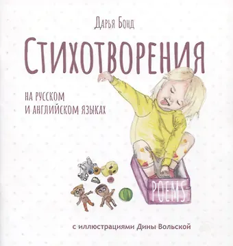 Дарья Бонд Стихотворения на русском и английском языках