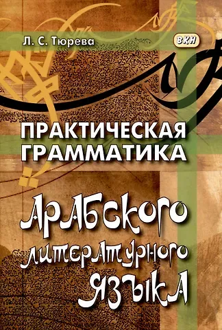 Людмила Семеновна Тюрева Практическая грамматика арабского литературного языка