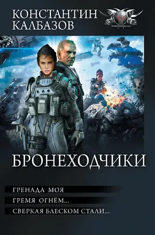 Константин Георгиевич Калбазов Бронеходчики
