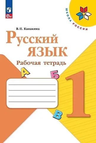 Валентина Павловна Канакина Русский язык. 1 класс. Рабочая тетрадь