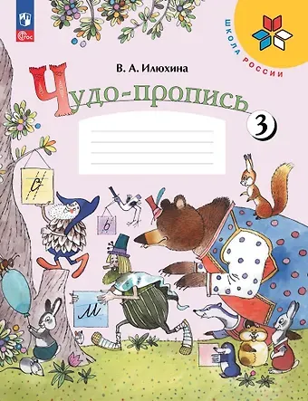 Вера Алексеевна Илюхина Чудо-пропись 3. Прописи. 1 класс