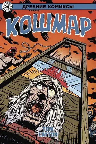 Том Саттон Древние Комиксы. Кошмар