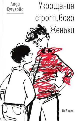 Лада Валентиновна Кутузова Укрощение строптивого Женьки: повесть