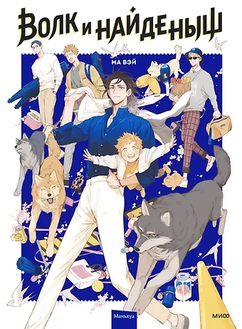 Ма Вэй Волк и найдёныш. Том 1 (Papa Wolf and the Puppy). Маньхуа