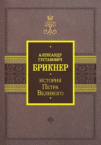 Александр Густавович Брикнер История Петра Великого